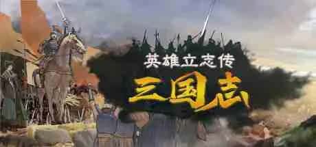 英雄立志传：三国志 豪华中文版