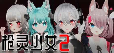 PC/互动SLG 枪灵少女 2 GunSoulGirl 2 22.4G游戏封面